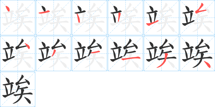 竢字筆畫寫法