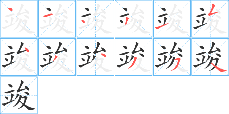 竣字筆畫寫法