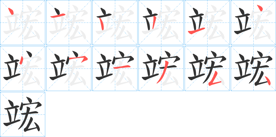 竤字筆畫寫法