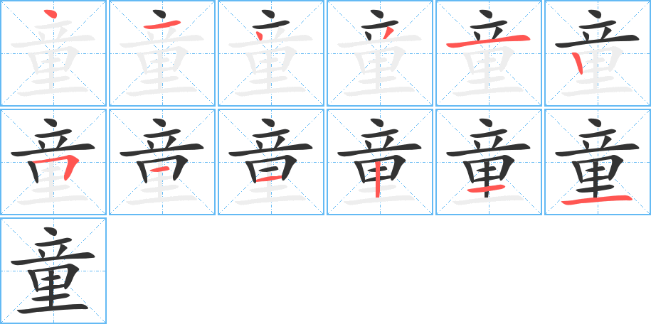 童字筆畫寫法