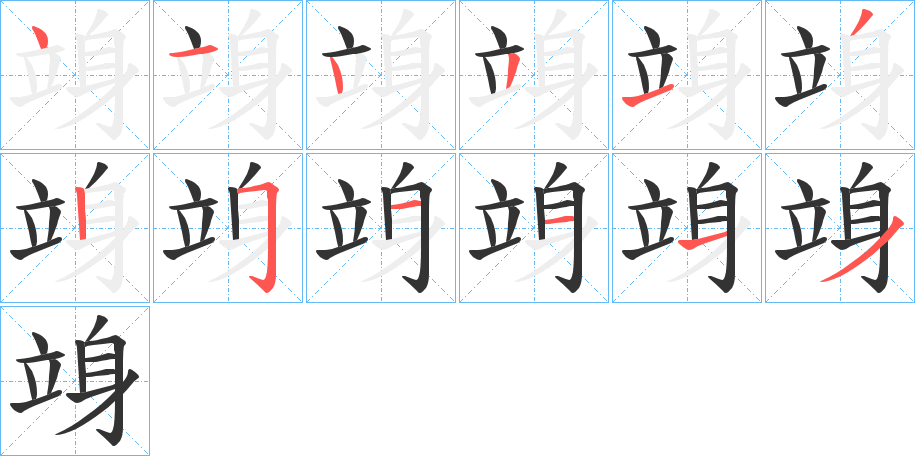 竧字筆畫寫法