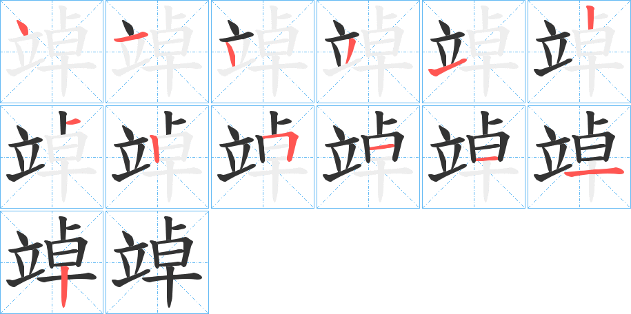 竨字筆畫寫法