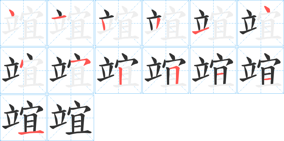 竩字筆畫(huà)寫(xiě)法