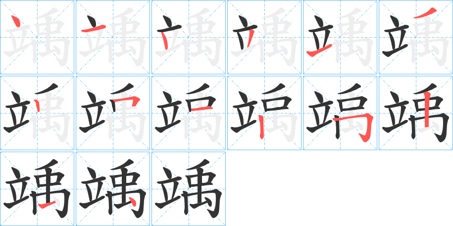 竬字筆畫寫法