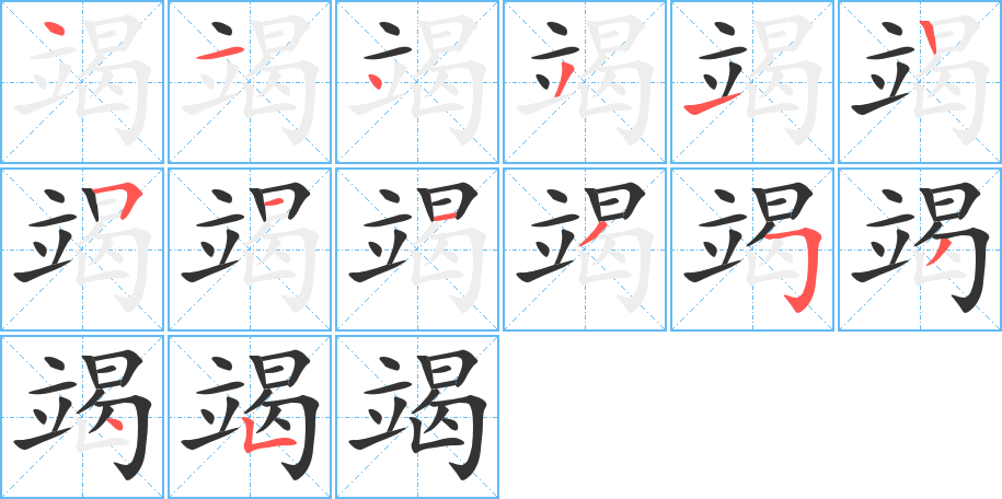 竭字筆畫寫法