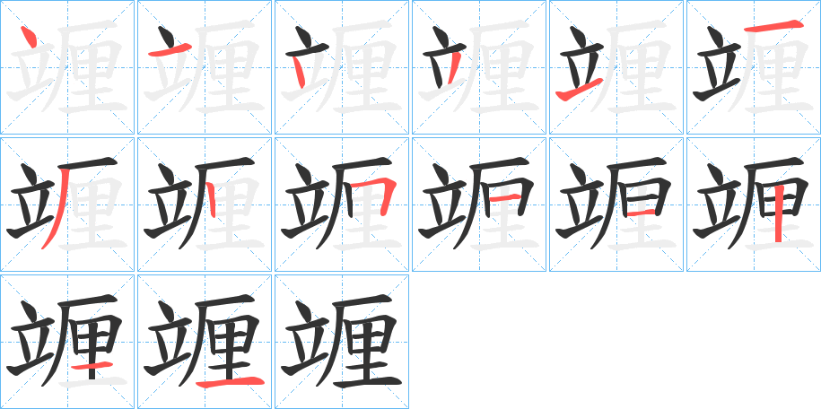 竰字筆畫寫法