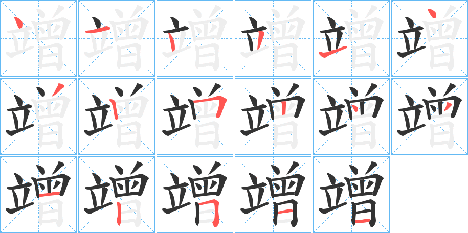 竲字筆畫寫法