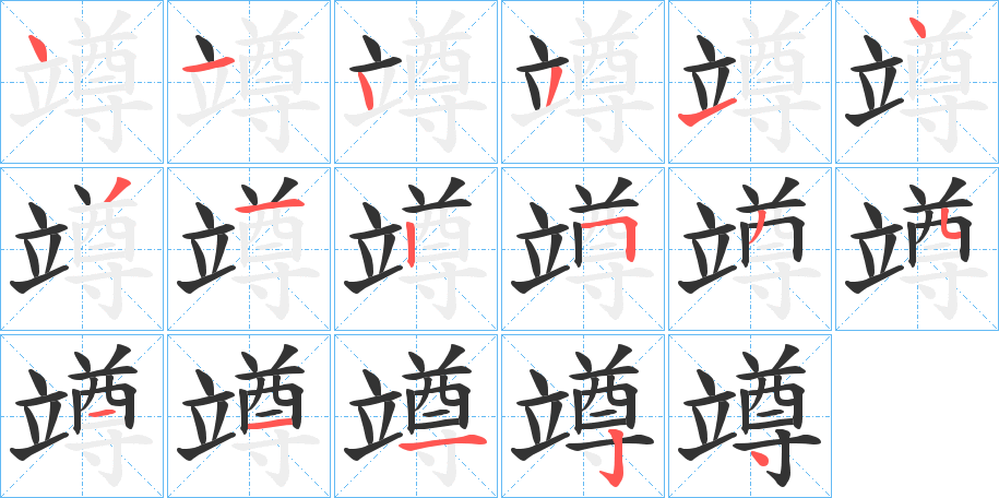 竴字筆畫寫法