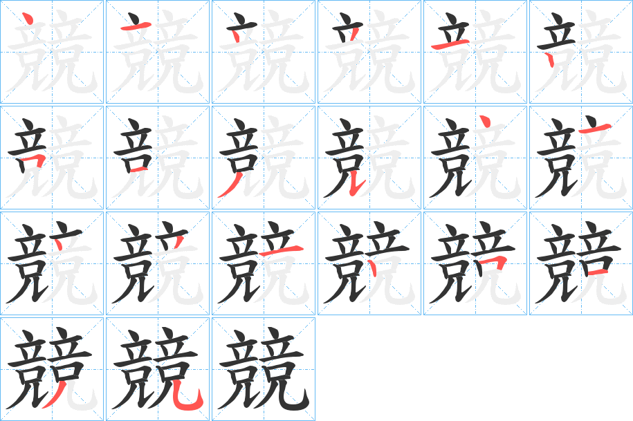 競字筆畫寫法