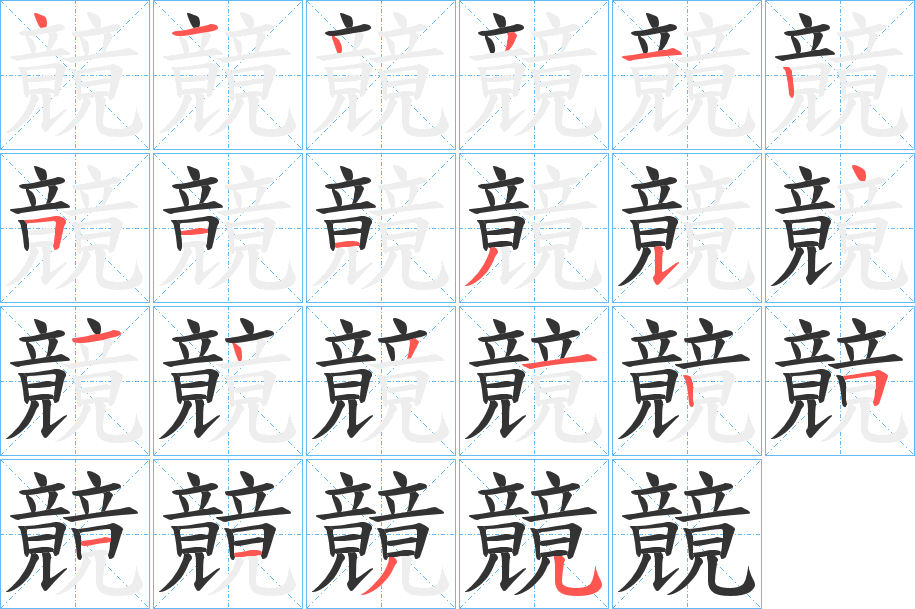 竸字筆畫寫法