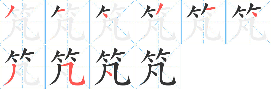 竼字筆畫寫法