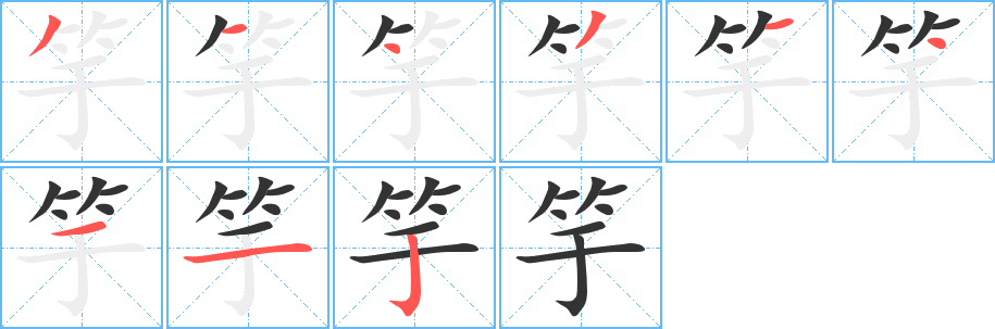 竽字筆畫寫法