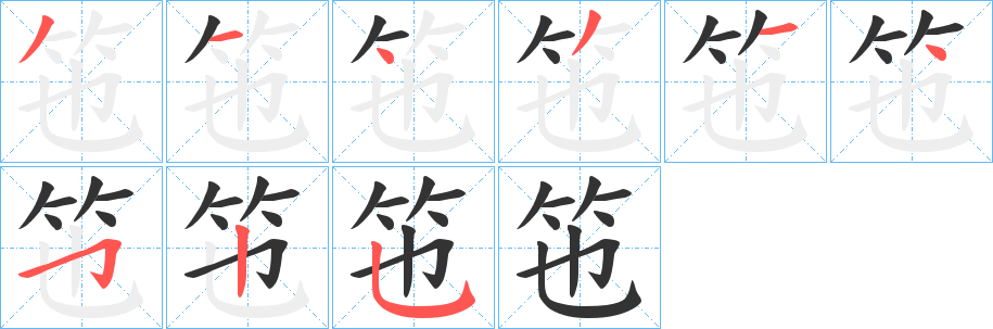 竾字筆畫(huà)寫(xiě)法
