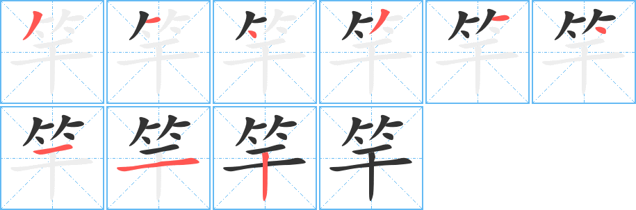 竿字筆畫(huà)寫(xiě)法