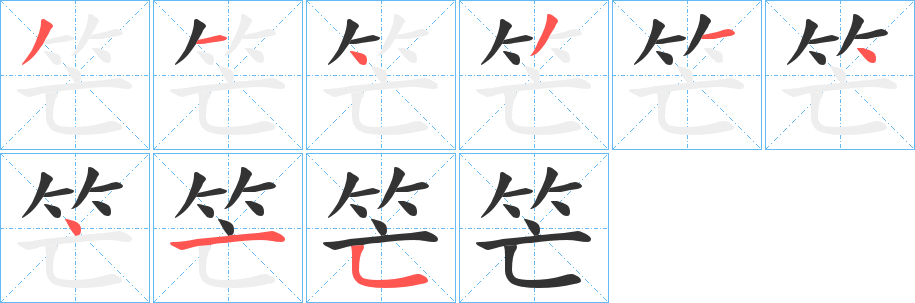 笀字筆畫(huà)寫(xiě)法