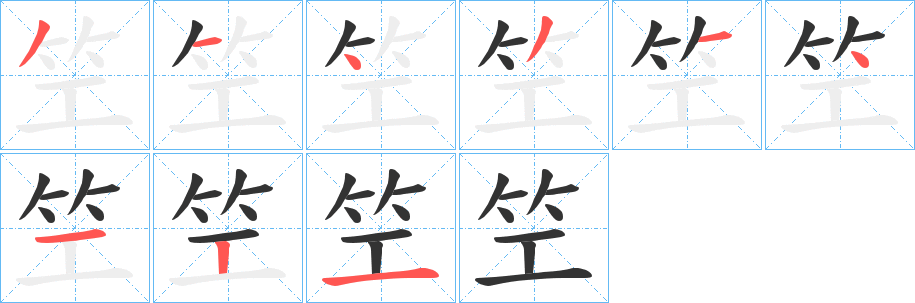 笁字筆畫寫法