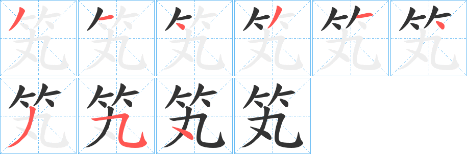 笂字筆畫寫法