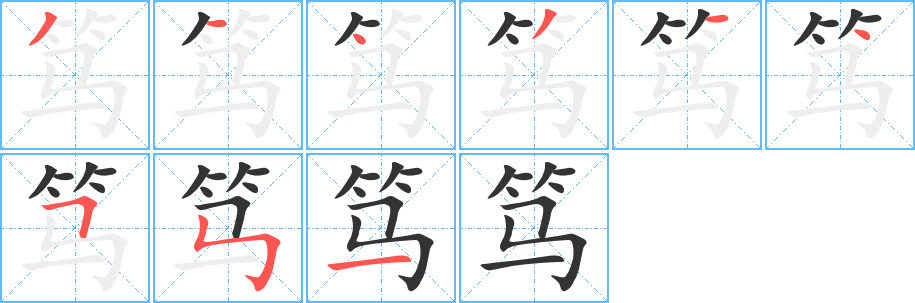 篤字筆畫寫法