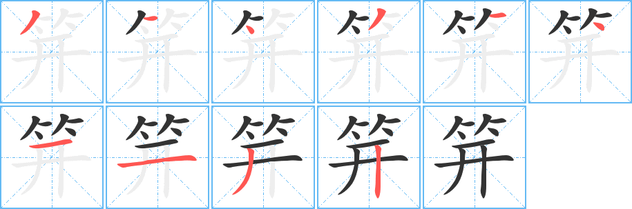 笄字筆畫寫法
