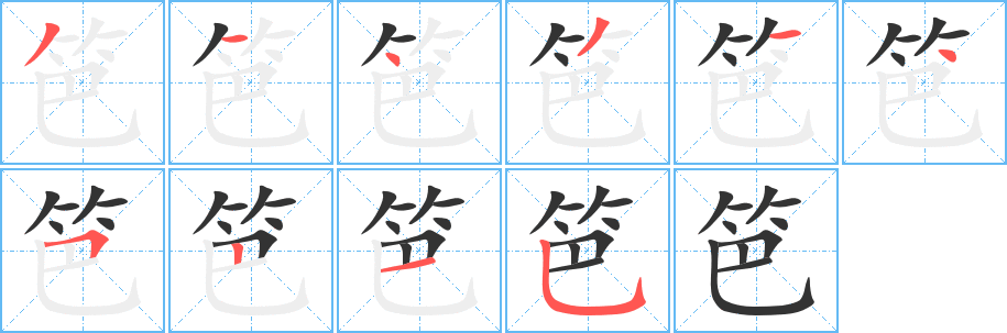 笆字筆畫寫法
