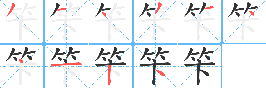 笇字筆畫寫法