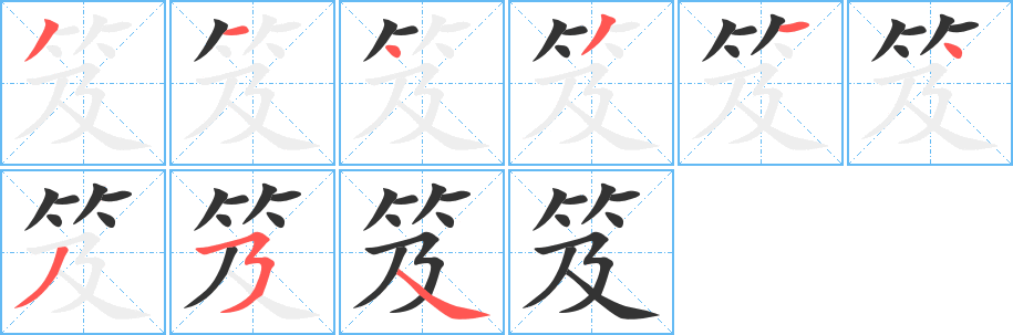 笈字筆畫寫法