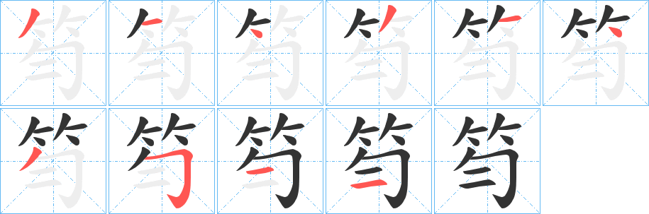 笉字筆畫寫法