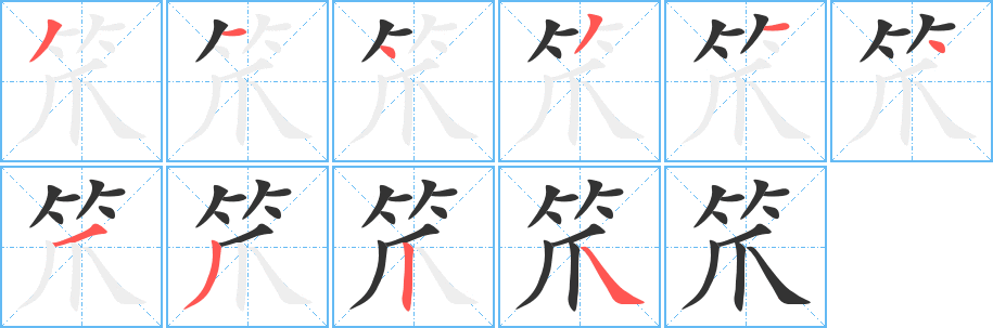 笊字筆畫(huà)寫(xiě)法