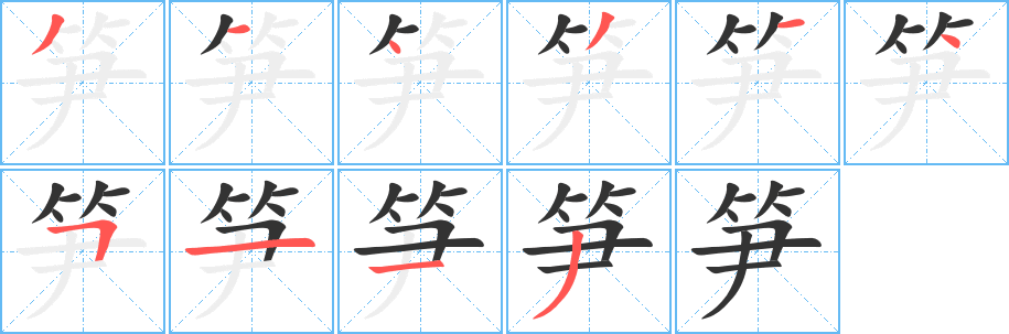 筍字筆畫寫法