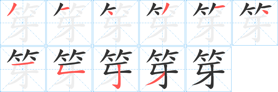 笌字筆畫(huà)寫法