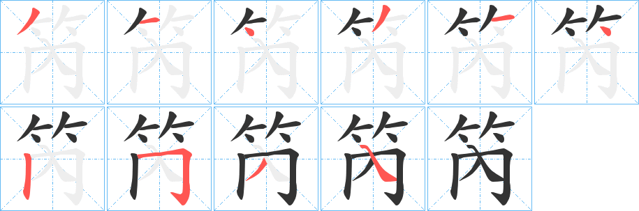 笍字筆畫寫法