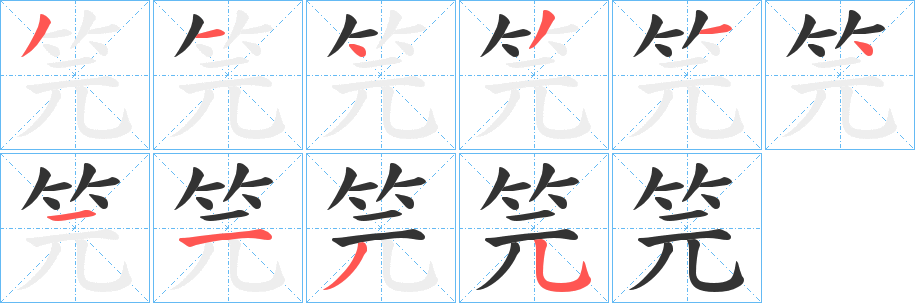 笎字筆畫(huà)寫(xiě)法