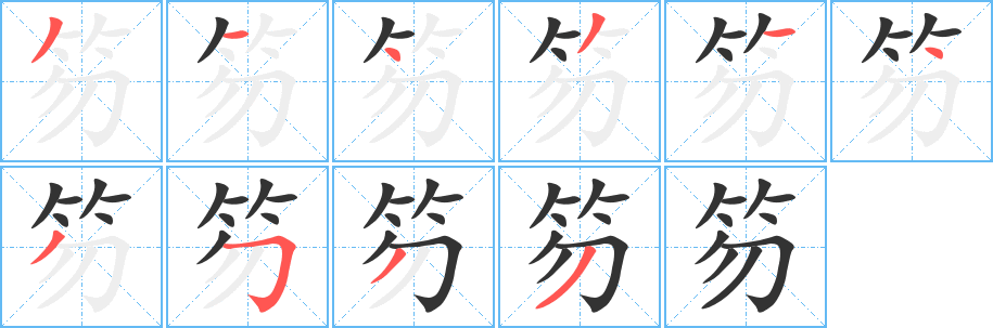 笏字筆畫寫法