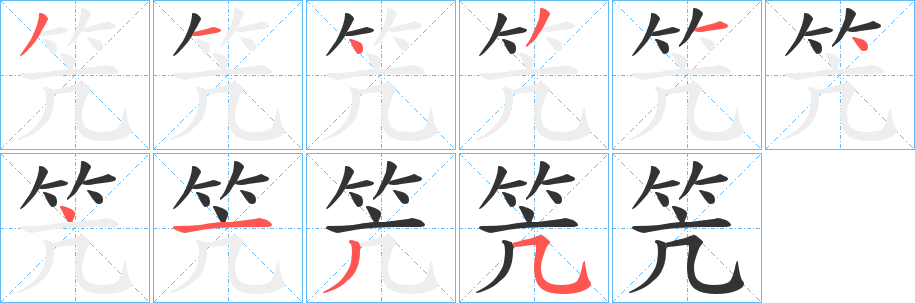 笐字筆畫寫法