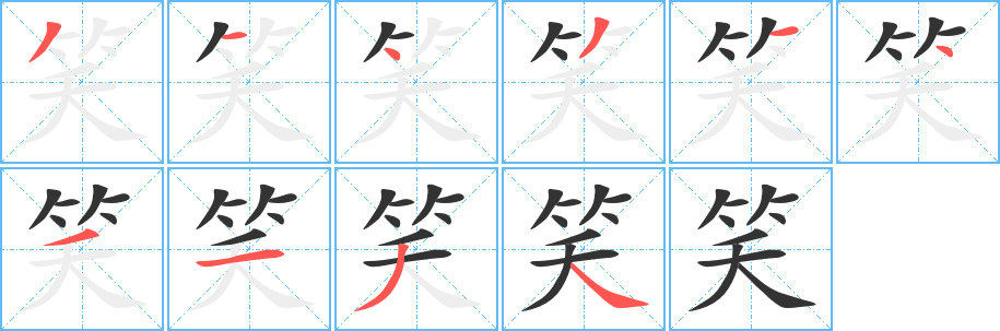 笑字筆畫寫法