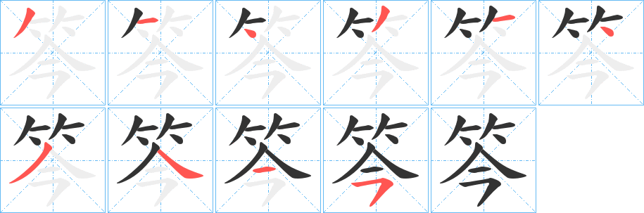 笒字筆畫寫法