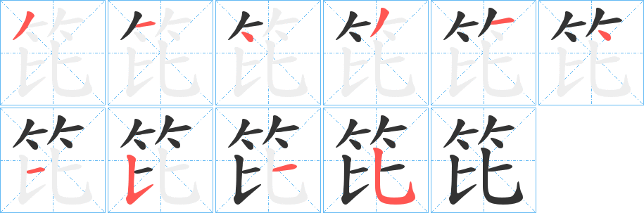 笓字筆畫(huà)寫(xiě)法