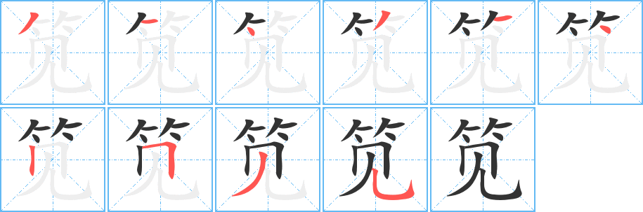 筧字筆畫寫法