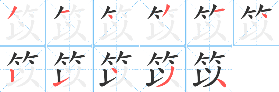 笖字筆畫(huà)寫(xiě)法