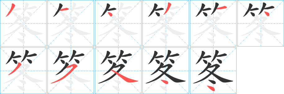 笗字筆畫寫法