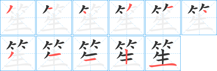 笙字筆畫寫法