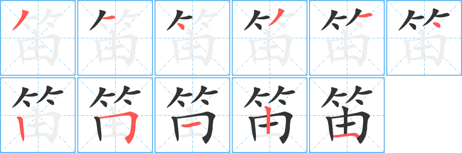 笛字筆畫(huà)寫(xiě)法