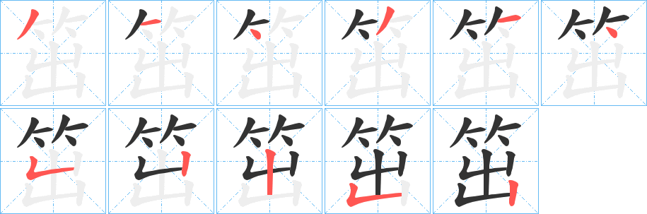笜字筆畫寫法
