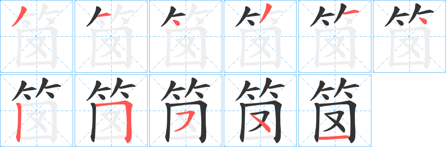 笝字筆畫寫法