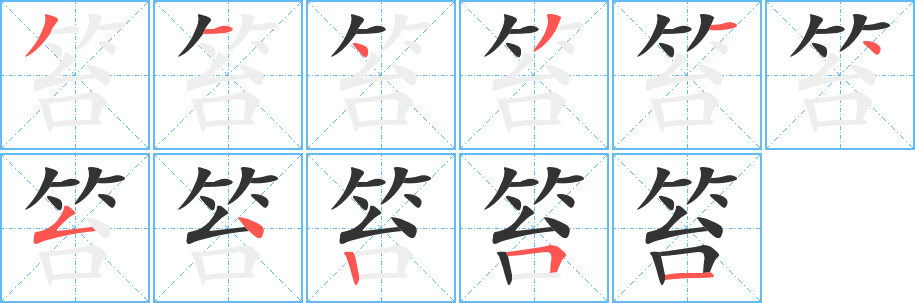 笞字筆畫寫法