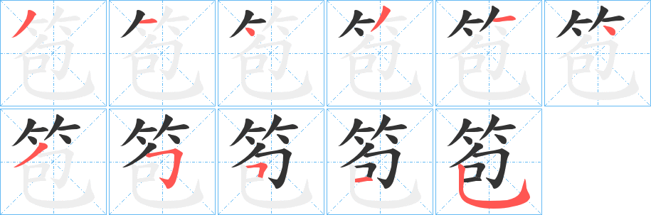 笣字筆畫寫法