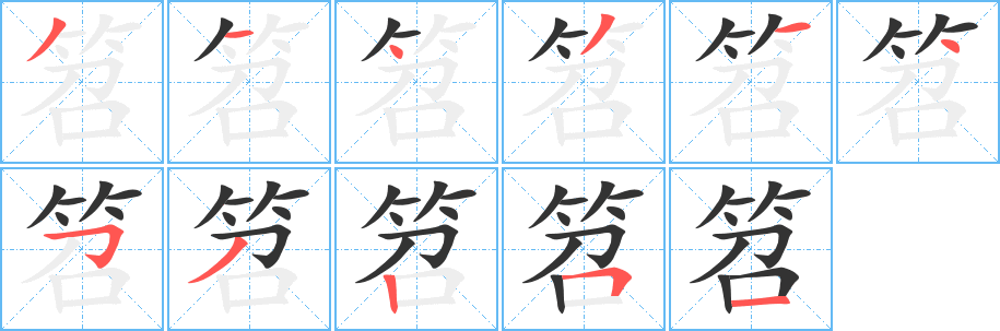 笤字筆畫(huà)寫(xiě)法