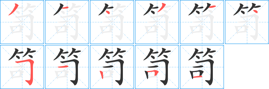 笥字筆畫寫法
