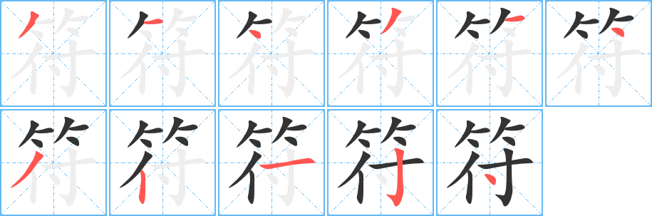 符字筆畫(huà)寫(xiě)法