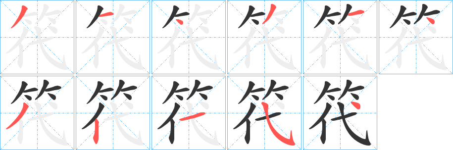 笩字筆畫寫法